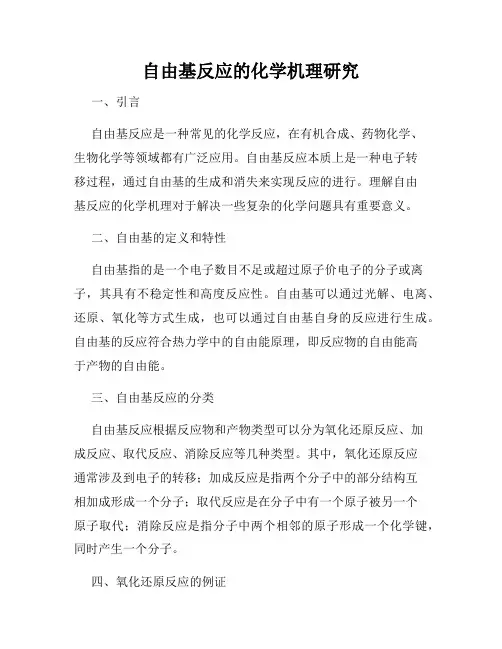 自由基反应的化学机理研究