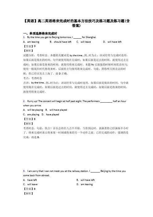 【英语】高二英语将来完成时的基本方法技巧及练习题及练习题(含答案)