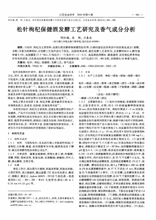 松针枸杞保健酒发酵工艺研究及香气成分分析