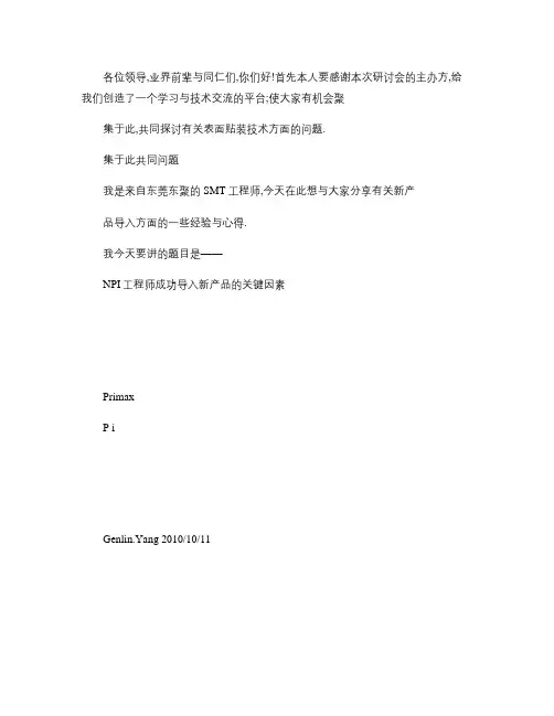 NPI工程师成功导入新产品的关键因素.