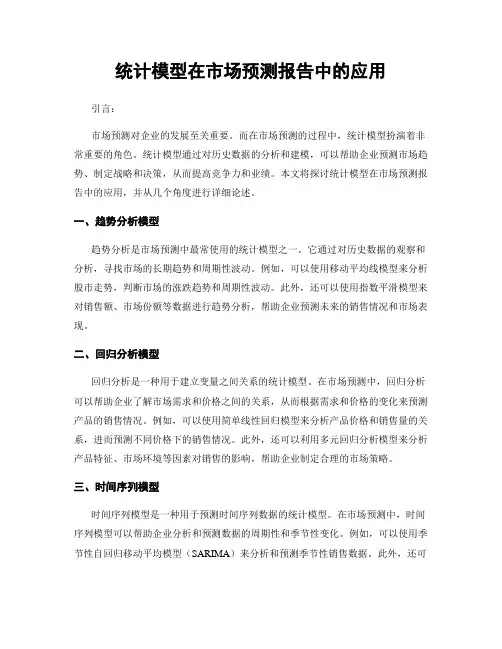 统计模型在市场预测报告中的应用