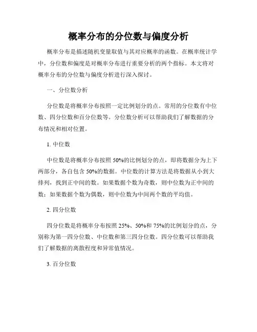 概率分布的分位数与偏度分析