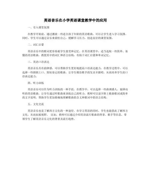 英语音乐在小学英语课堂教学中的应用