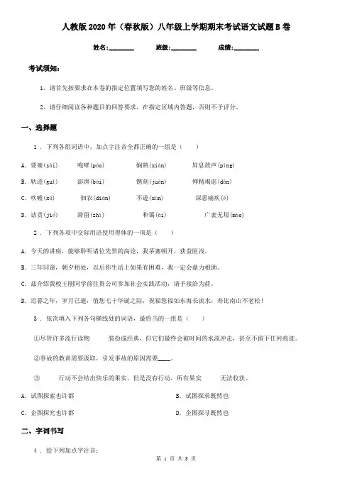 人教版2020年(春秋版)八年级上学期期末考试语文试题B卷