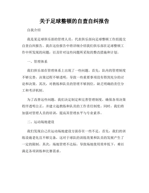 关于足球整顿的自查自纠报告
