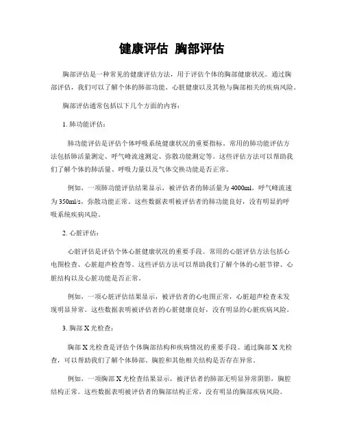 健康评估 胸部评估
