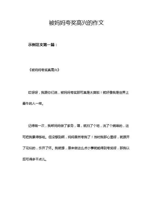 被妈妈夸奖高兴的作文