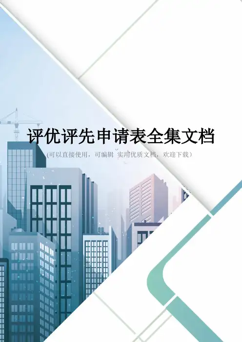 评优评先申请表全集文档