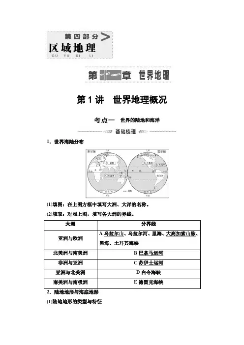 高考湘教版地理一轮复习第4部分第11章第1讲世界地理概况教案