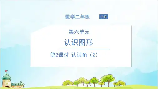 二年级下册数学认识角北师大版