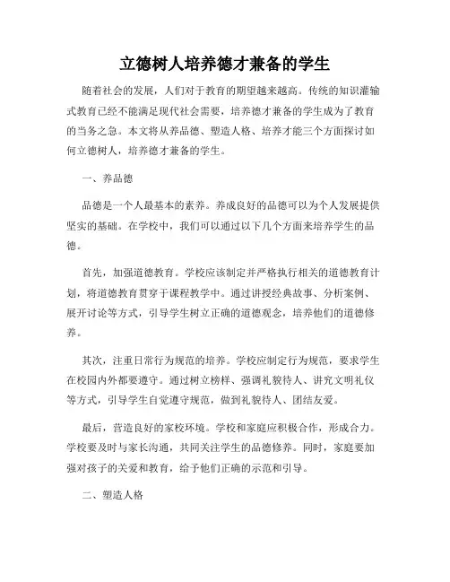立德树人培养德才兼备的学生