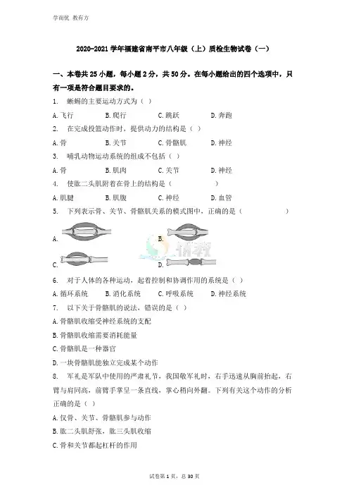 2020-2021学年【福建省南平市】八年级(上)质检生物试卷(一)