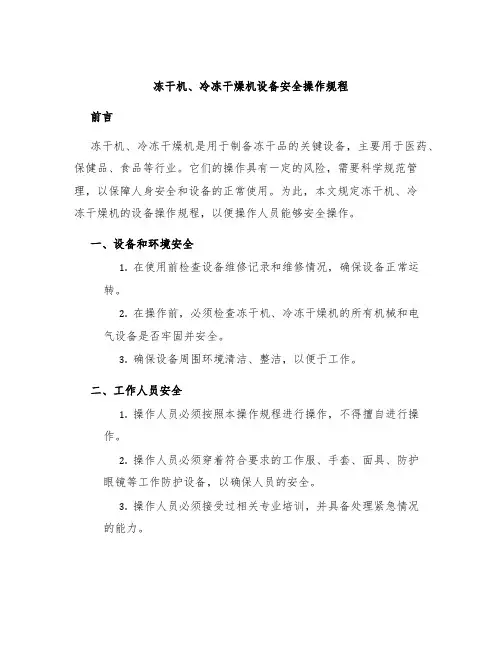冻干机、冷冻干燥机设备安全操作规程