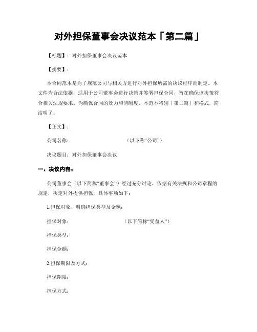 对外担保董事会决议范本「精选3篇」