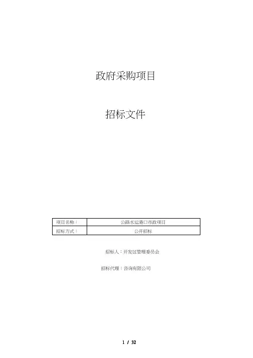 公路水运港口市政建设工程PPP项目招标文件