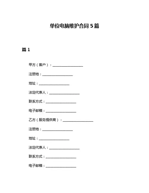 单位电脑维护合同5篇