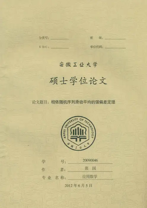 相依随机序列滑动平均的强偏差定理