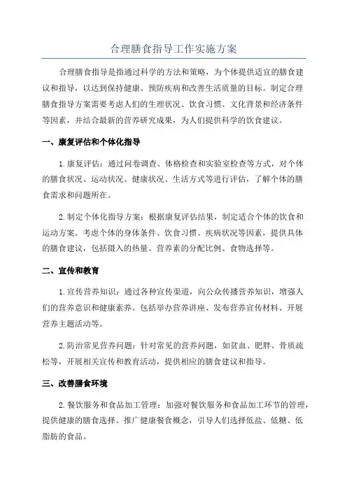 合理膳食指导工作实施方案