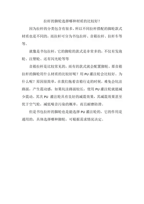 拉杆的脚轮选择哪种材质的比较好？