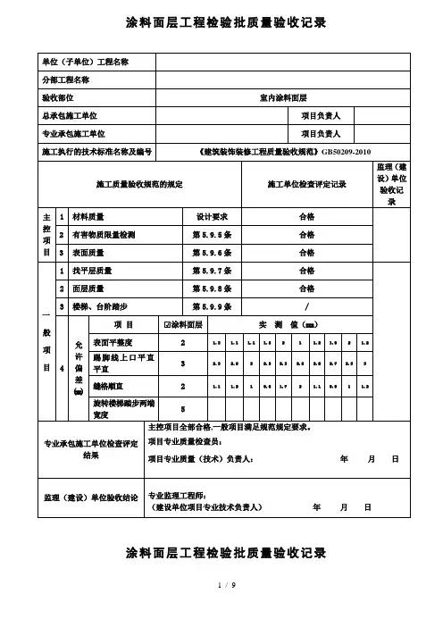 涂料面层工程检验批质量验收记录表-(1)