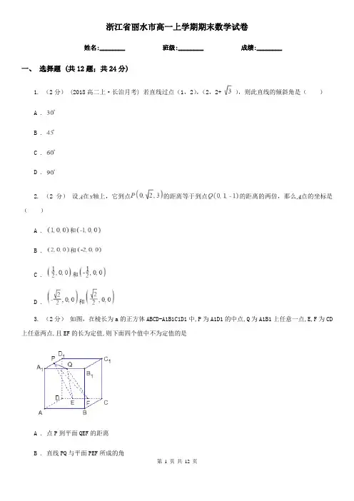 浙江省丽水市高一上学期期末数学试卷