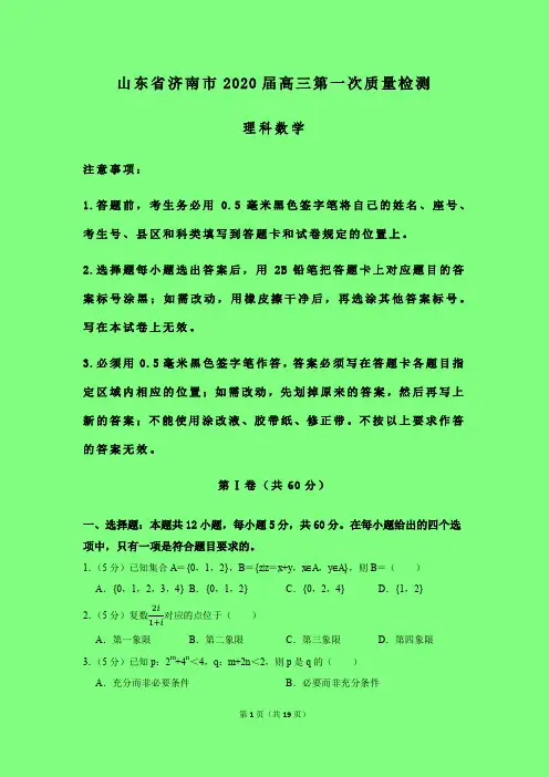 2020-2021年山东省济南市质检一：济南市2020届高三第一次质量检测数学(理)试题附答案