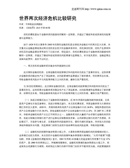 世界两次经济危机比较研究