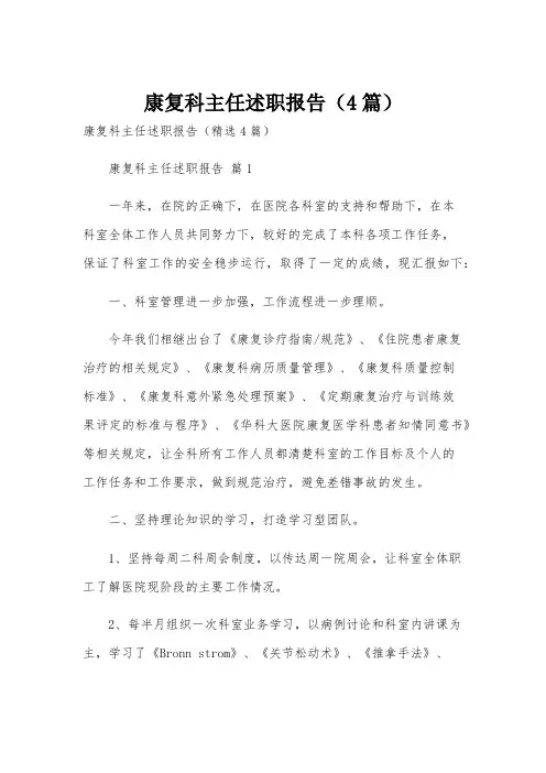 康复科主任述职报告(4篇)