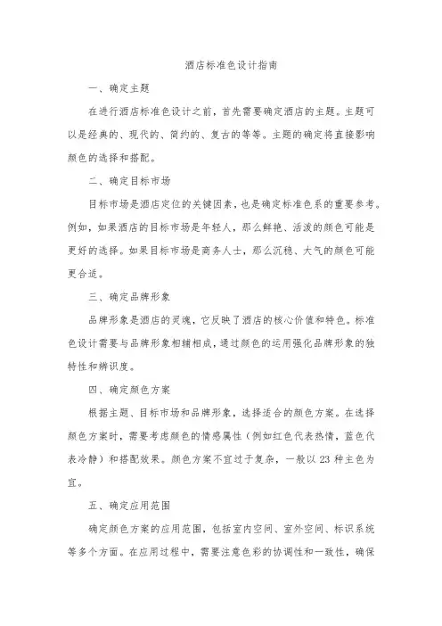 酒店标准色设计的步骤