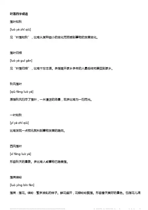 叶落四字成语