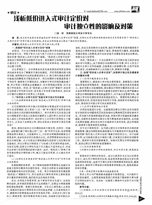 浅析低价进入式审计定价对审计独立性的影响及对策