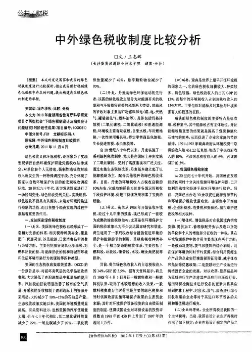 中外绿色税收制度比较分析
