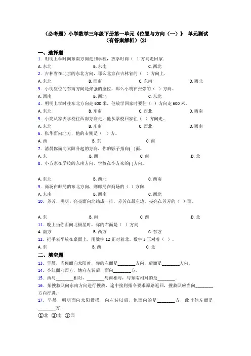 (必考题)小学数学三年级下册第一单元《位置与方向(一)》 单元测试(有答案解析)(2)