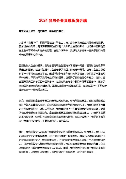 2024我与企业共成长演讲稿