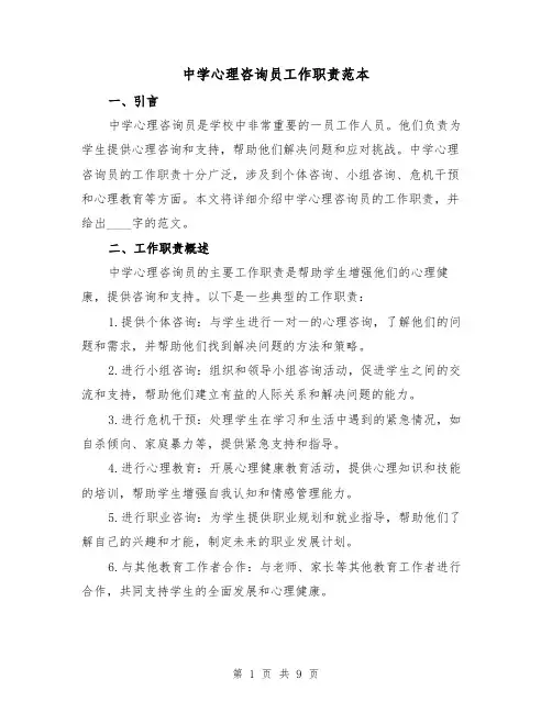 中学心理咨询员工作职责范本（3篇）