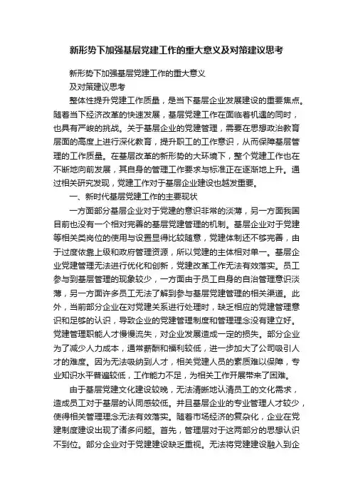 新形势下加强基层党建工作的重大意义及对策建议思考
