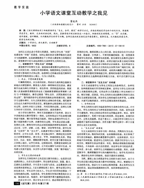 小学语文课堂互动教学之我见