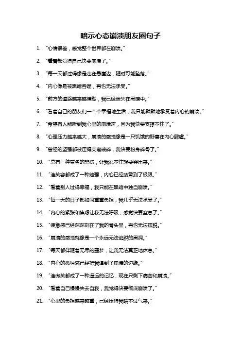 暗示心态崩溃朋友圈句子