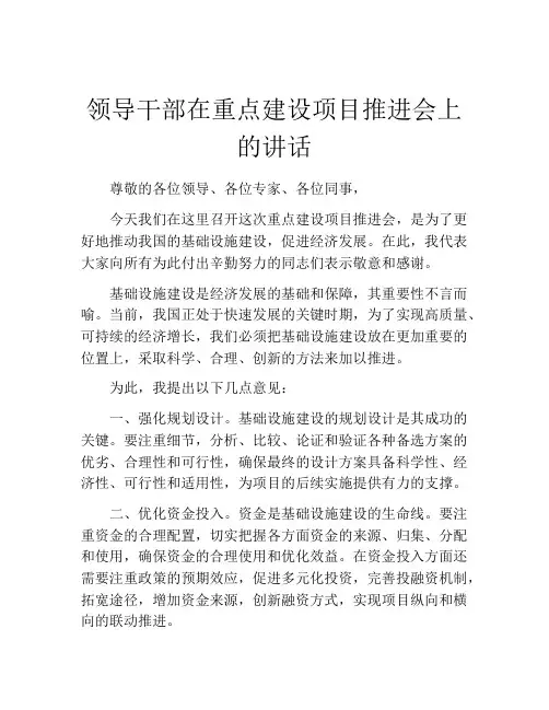 领导干部在重点建设项目推进会上的讲话
