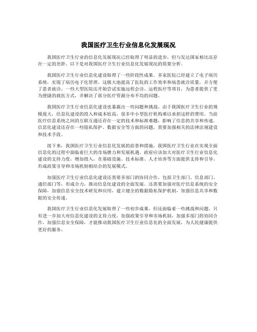 我国医疗卫生行业信息化发展现况