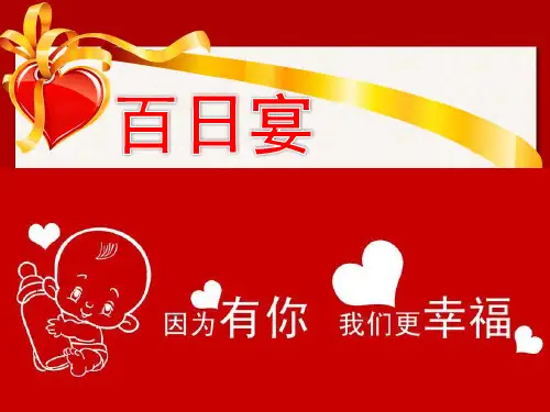 百日宴PPT模板