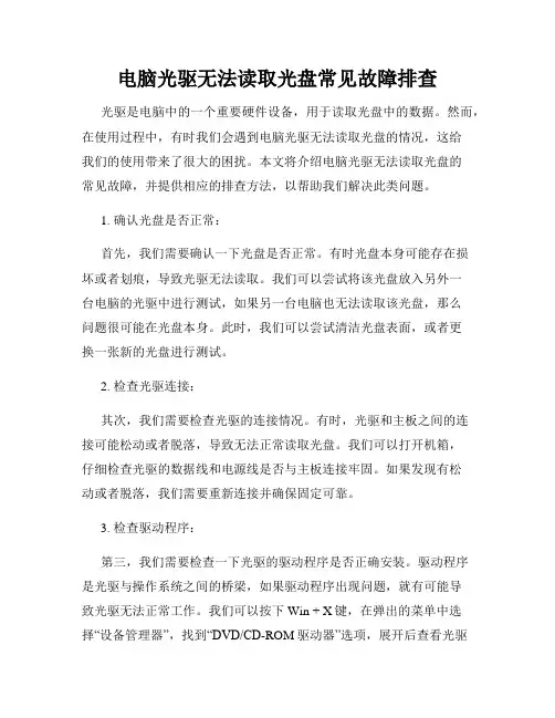 电脑光驱无法读取光盘常见故障排查