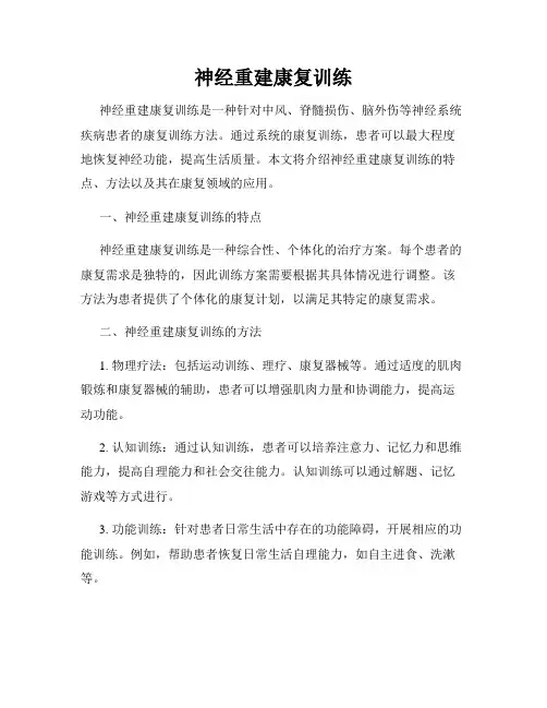 神经重建康复训练