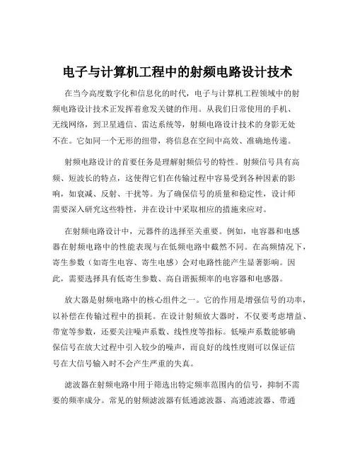电子与计算机工程中的射频电路设计技术