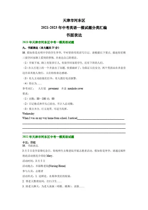天津市河东区2021-2023年中考英语一模试题分类汇编：书面表达(含答案)