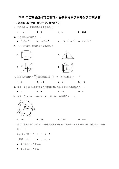 2019年江苏省扬州市江都市大桥镇中闸中学中考数学二模试卷(解析版)