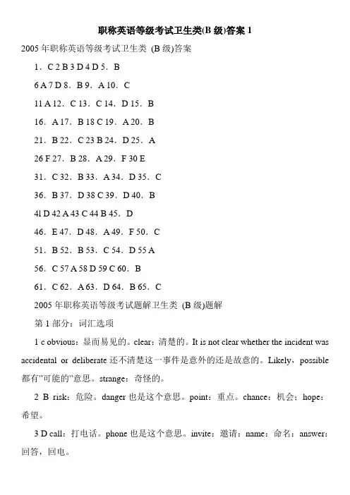职称英语等级考试卫生类(B级)答案1
