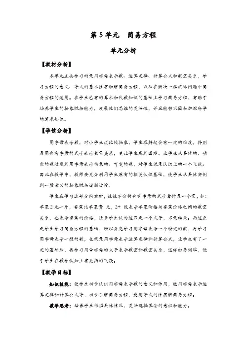 【精品】人教版五年级数学上册配套教案：第5单元  简易方程 单元分析