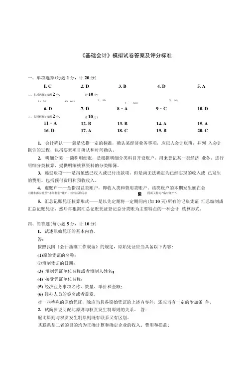 《基础会计》模拟试卷答案及评分标准.doc