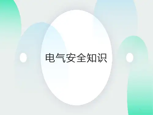 电气安全知识无名版